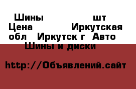 Шины R-15 195/60 2шт. › Цена ­ 3 500 - Иркутская обл., Иркутск г. Авто » Шины и диски   